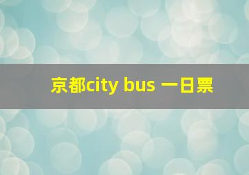 京都city bus 一日票